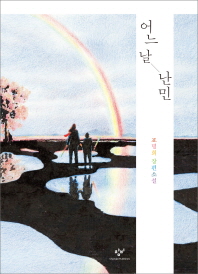 어느 날 난민 (창비청소년문학 83)